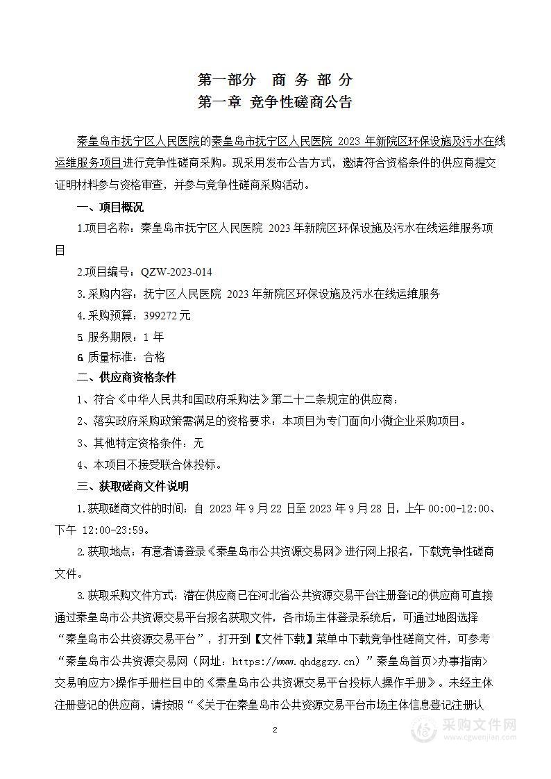 秦皇岛市抚宁区人民医院2023年新院区环保设施及污水在线运维服务项目