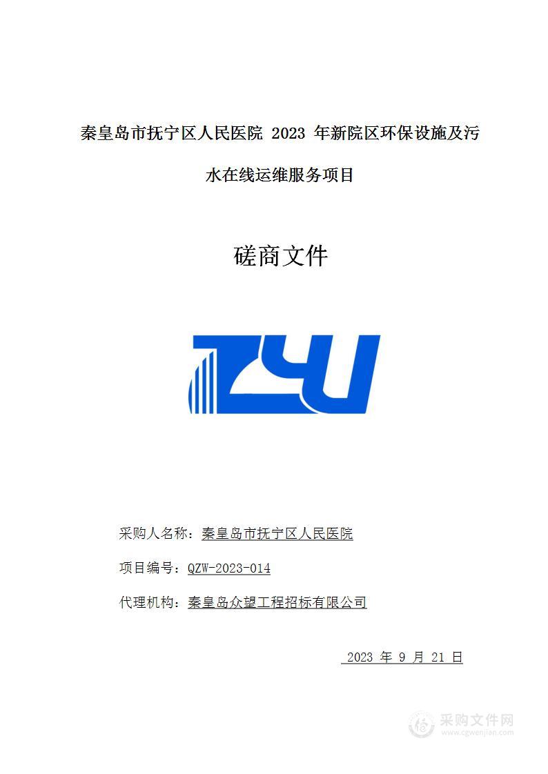 秦皇岛市抚宁区人民医院2023年新院区环保设施及污水在线运维服务项目