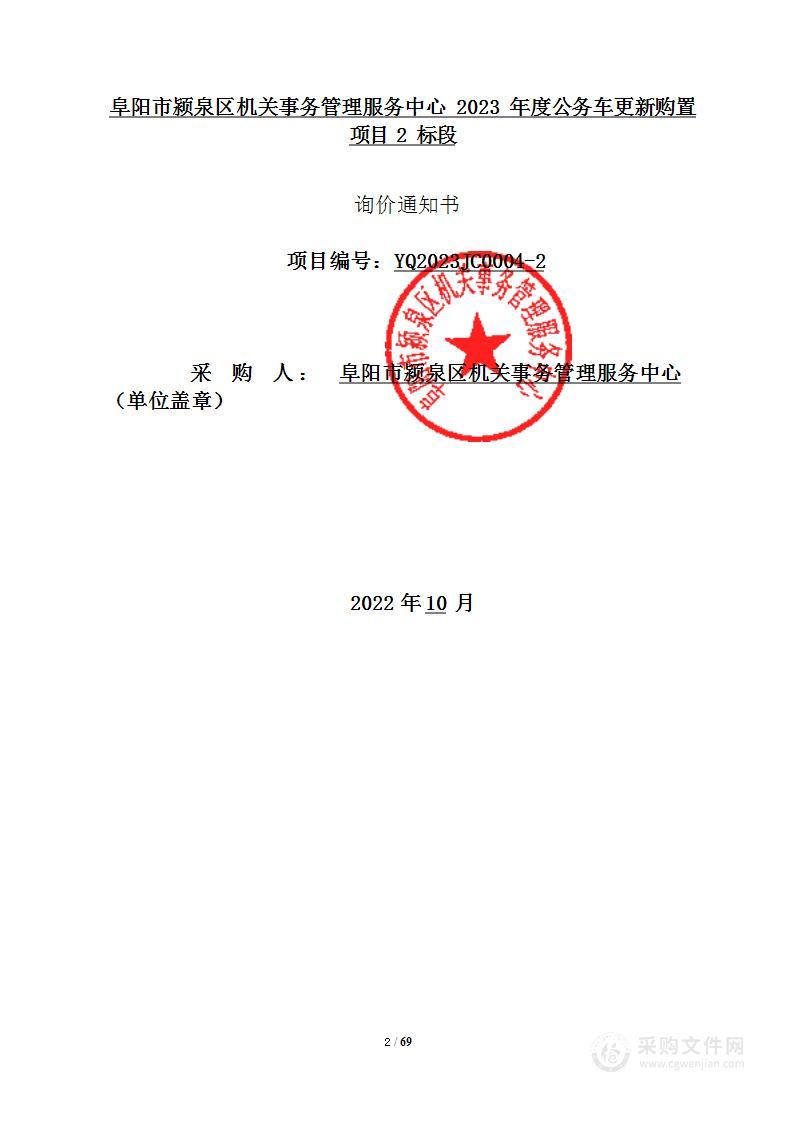 阜阳市颍泉区机关事务管理服务中心2023年度公务车更新购置项目2标段