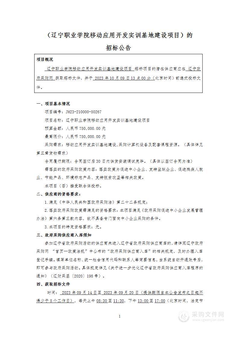 辽宁职业学院移动应用开发实训基地建设项目