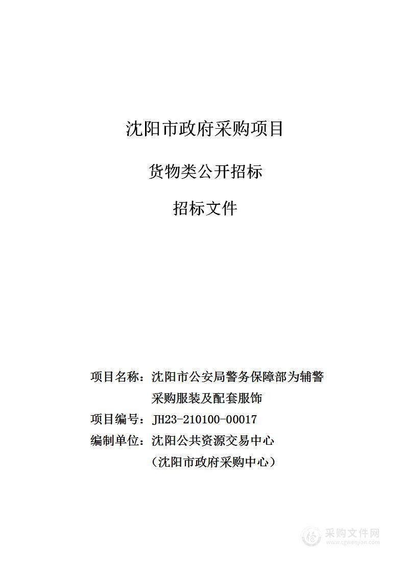 沈阳市公安局警务保障部为辅警采购服装及配套服饰