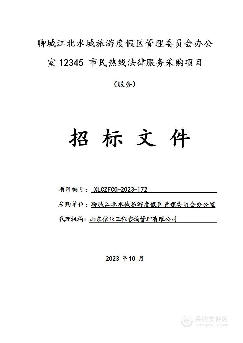 聊城江北水城旅游度假区管理委员会办公室12345市民热线法律服务采购项目