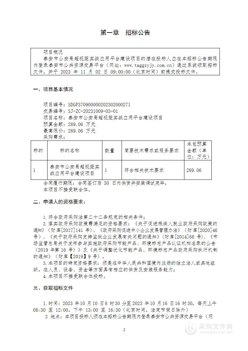 泰安市公安局超视距实战应用平台建设项目