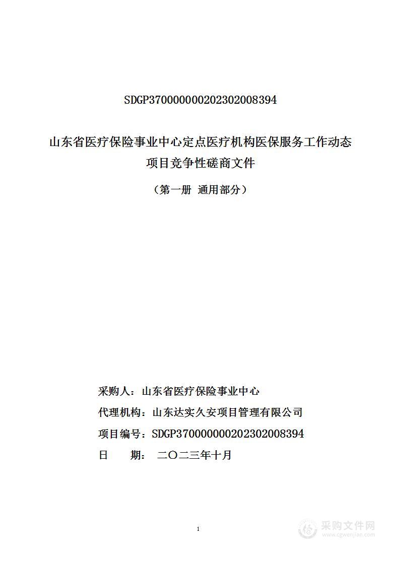 山东省医疗保险事业中心定点医疗机构医保服务工作动态项目