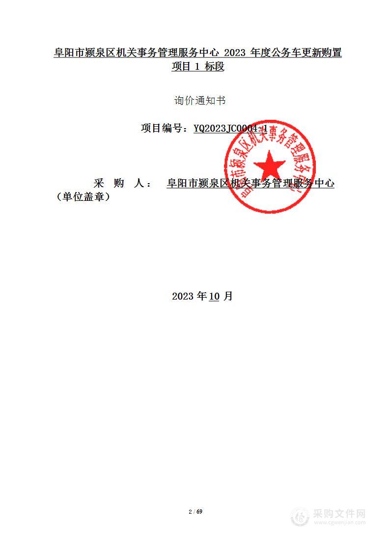 阜阳市颍泉区机关事务管理服务中心2023年度公务车更新购置项目1标段