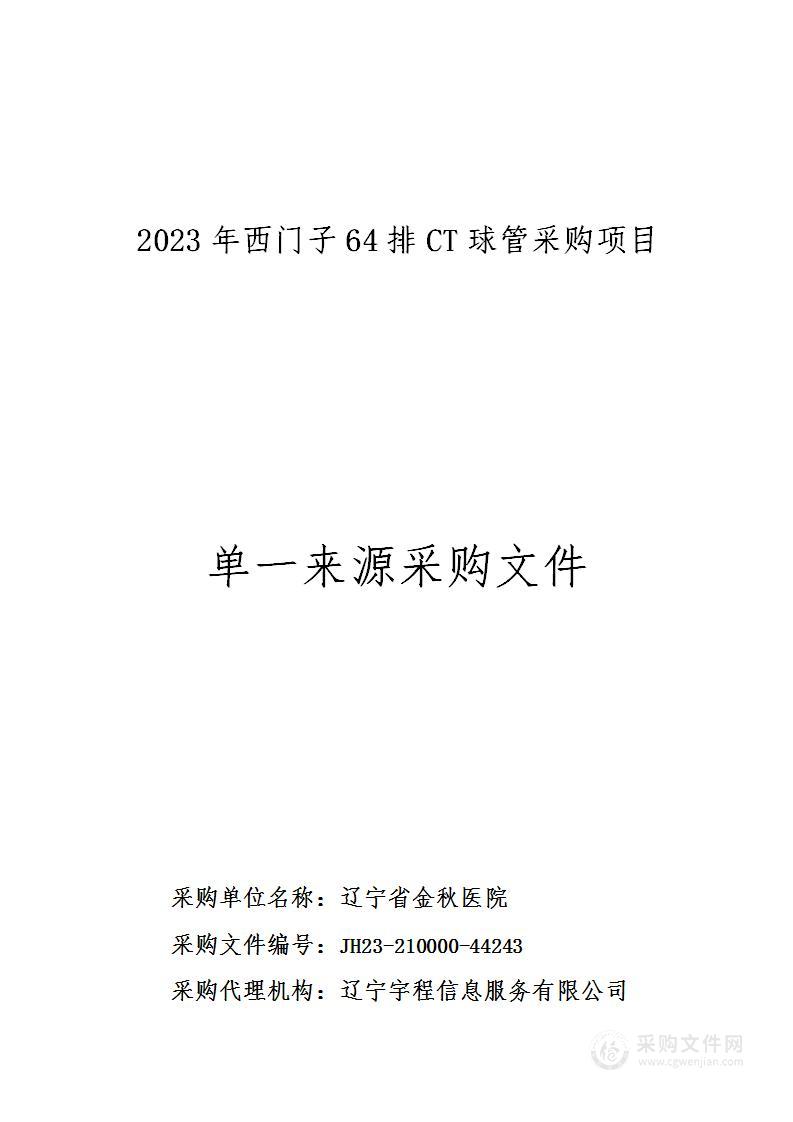 2023年西门子64排CT球管采购项目