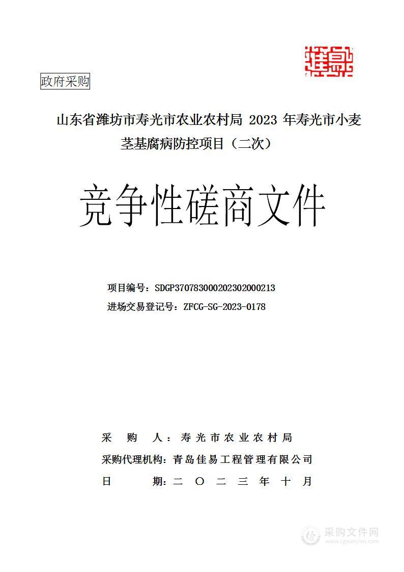 山东省潍坊市寿光市农业农村局2023年寿光市小麦茎基腐病防控项目