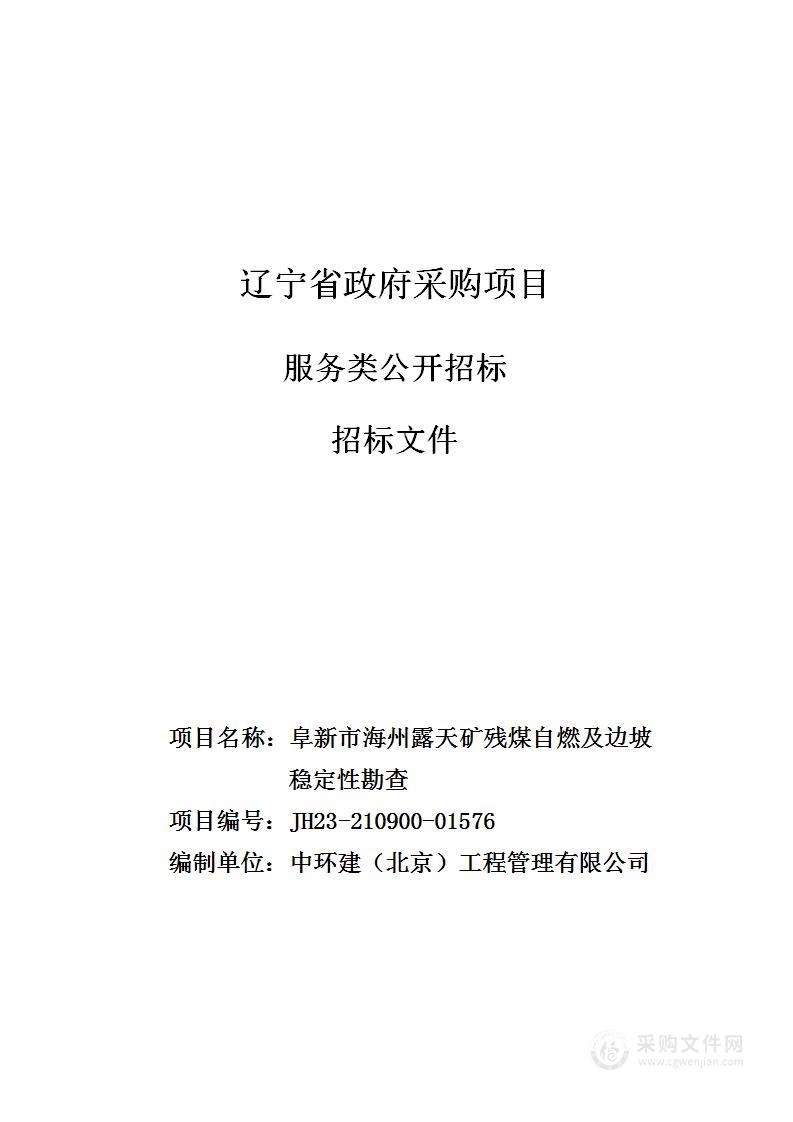 阜新市海州露天矿残煤自燃及边坡稳定性勘查