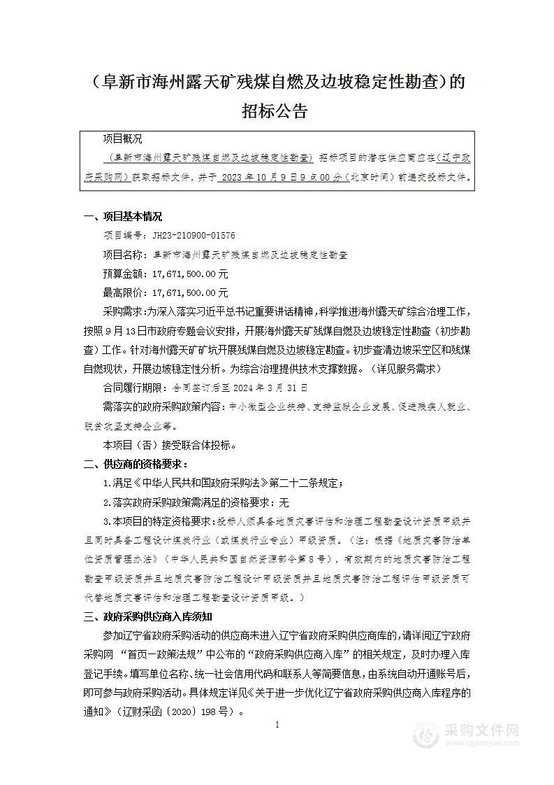 阜新市海州露天矿残煤自燃及边坡稳定性勘查