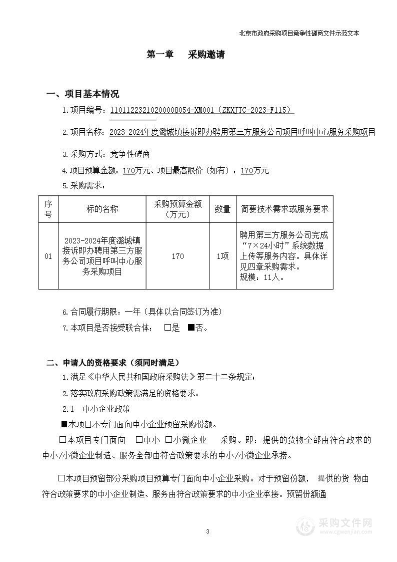 2023-2024年度潞城镇接诉即办聘用第三方服务公司项目呼叫中心服务采购项目