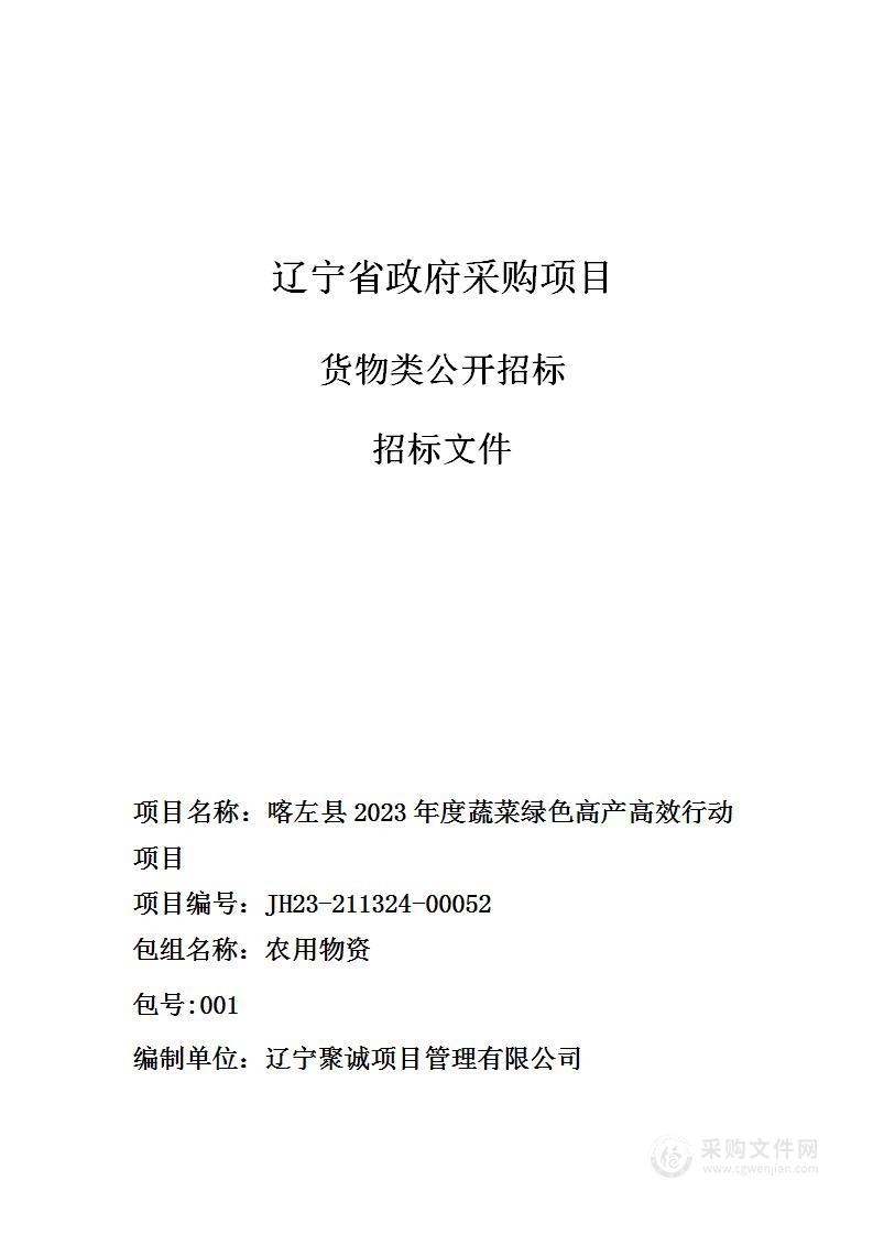 喀左县2023年度蔬菜绿色高产高效行动项目