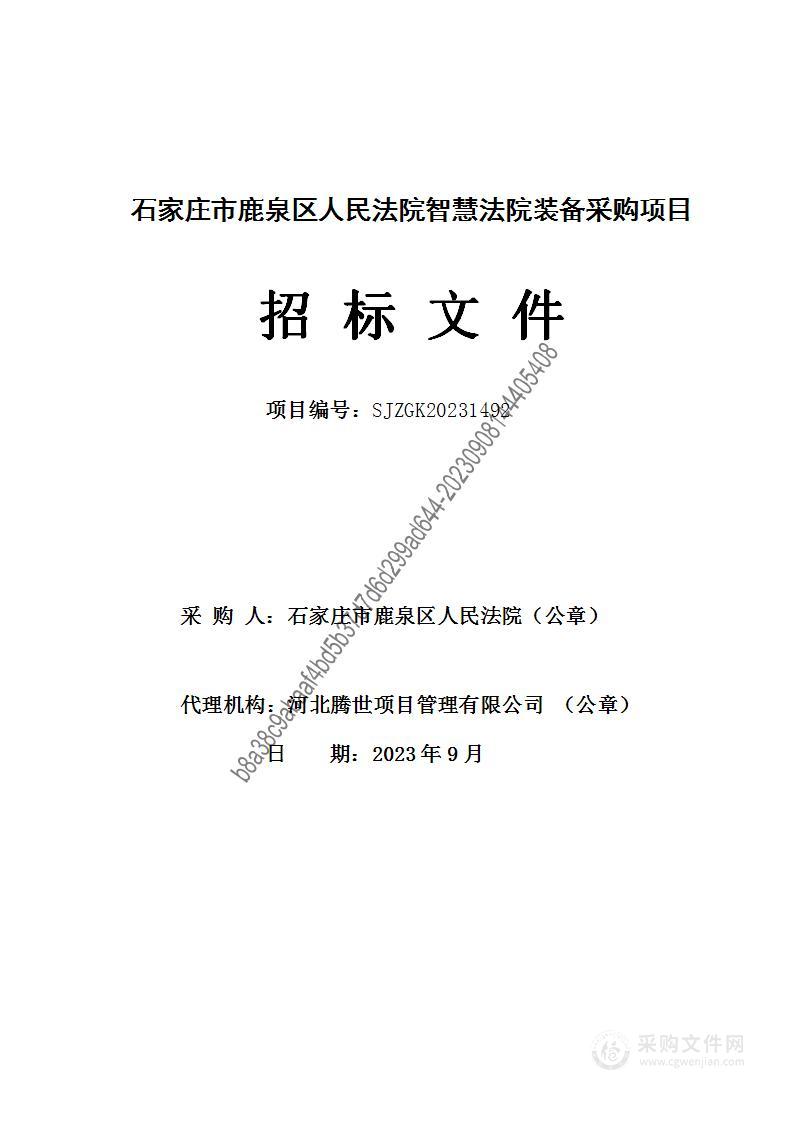 石家庄市鹿泉区人民法院智慧法院装备采购项目