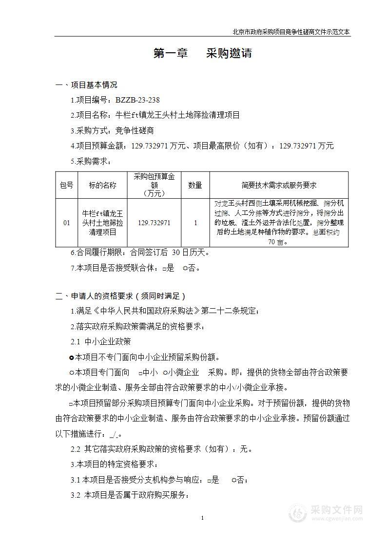 牛栏山镇龙王头村土地筛捡清理项目