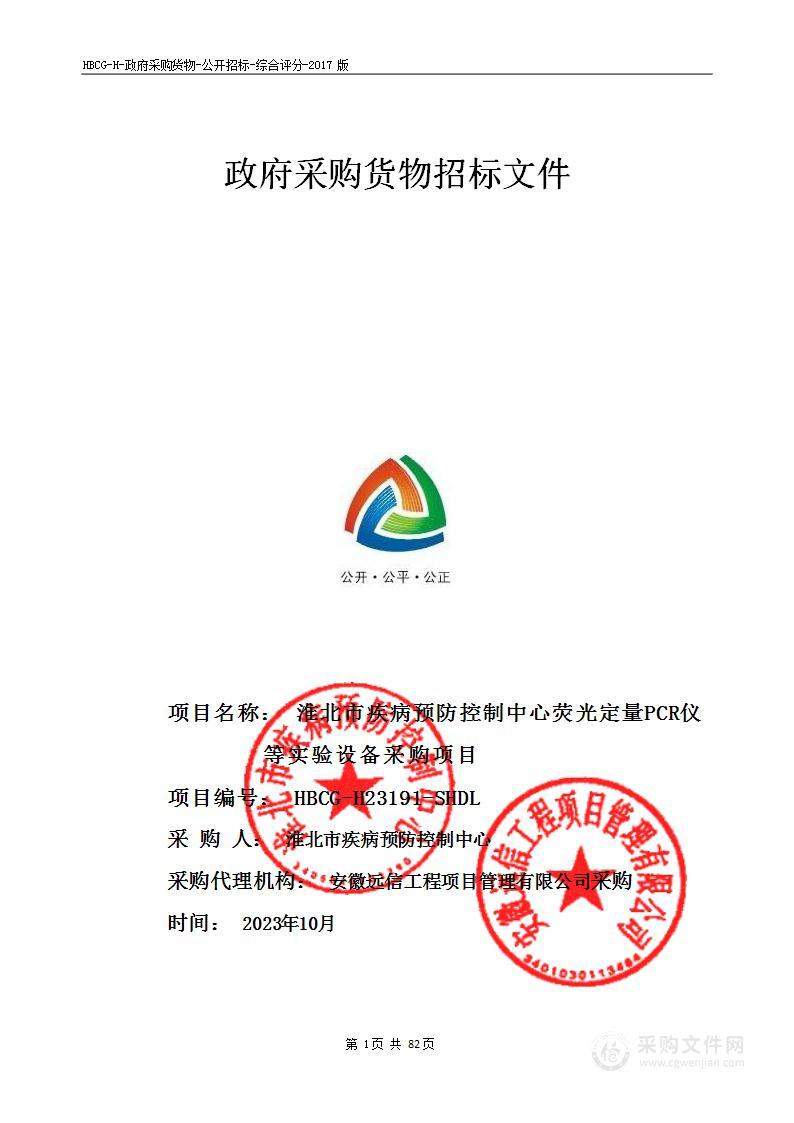 淮北市疾病预防控制中心荧光定量PCR仪等实验设备采购项目招标公告