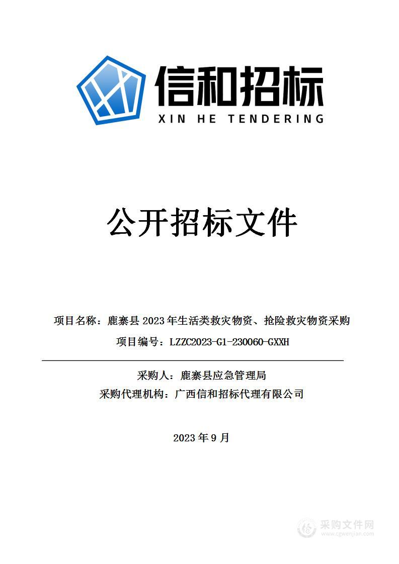 鹿寨县2023年生活类救灾物资、抢险救灾物资采购