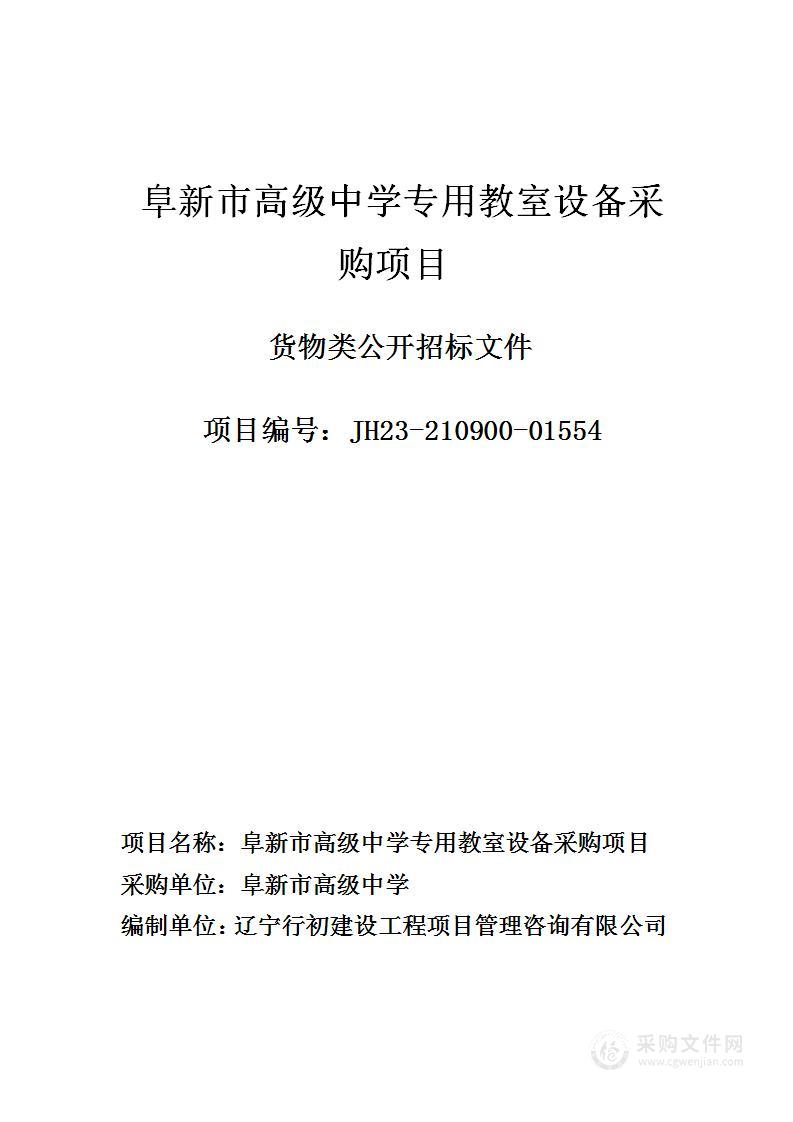 阜新市高级中学专用教室设备采购项目