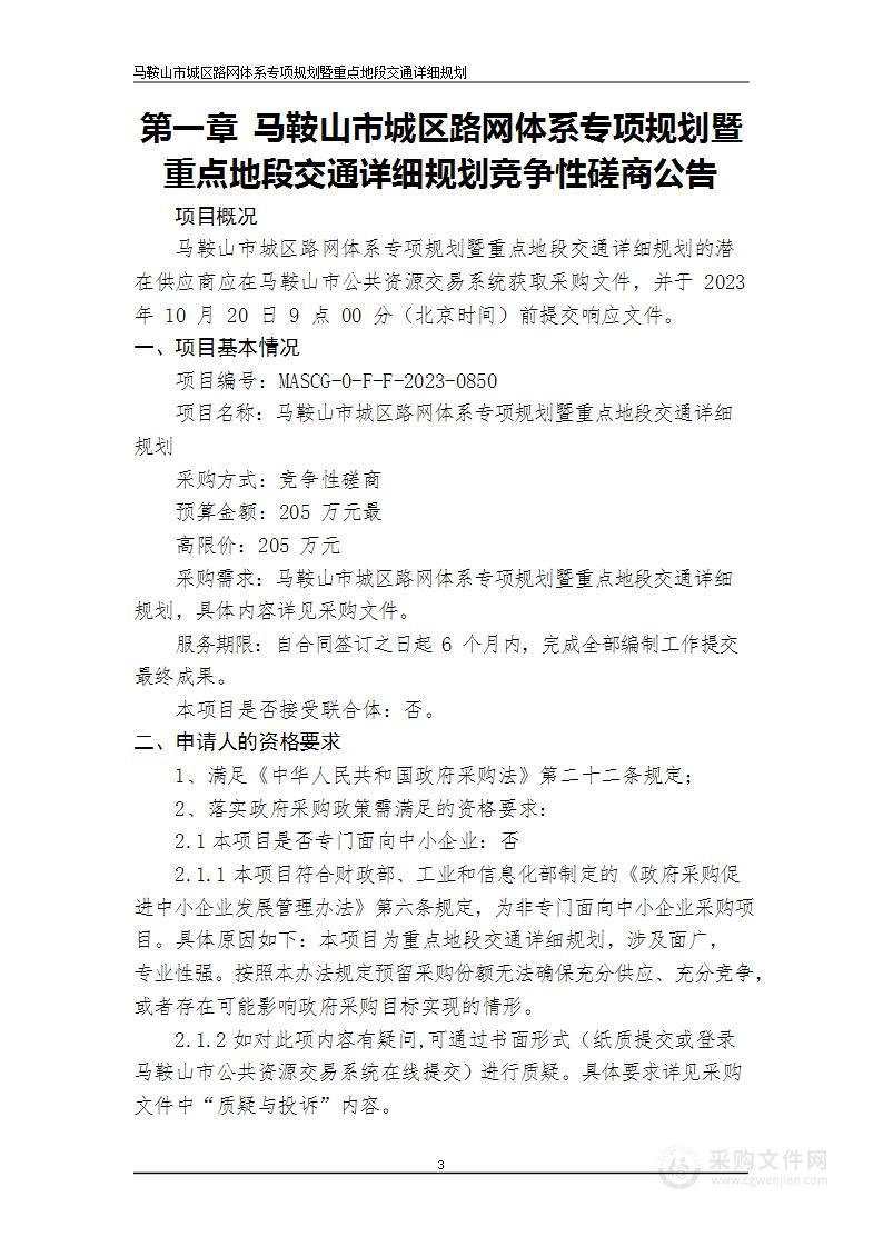 马鞍山市城区路网体系专项规划暨重点地段交通详细规划