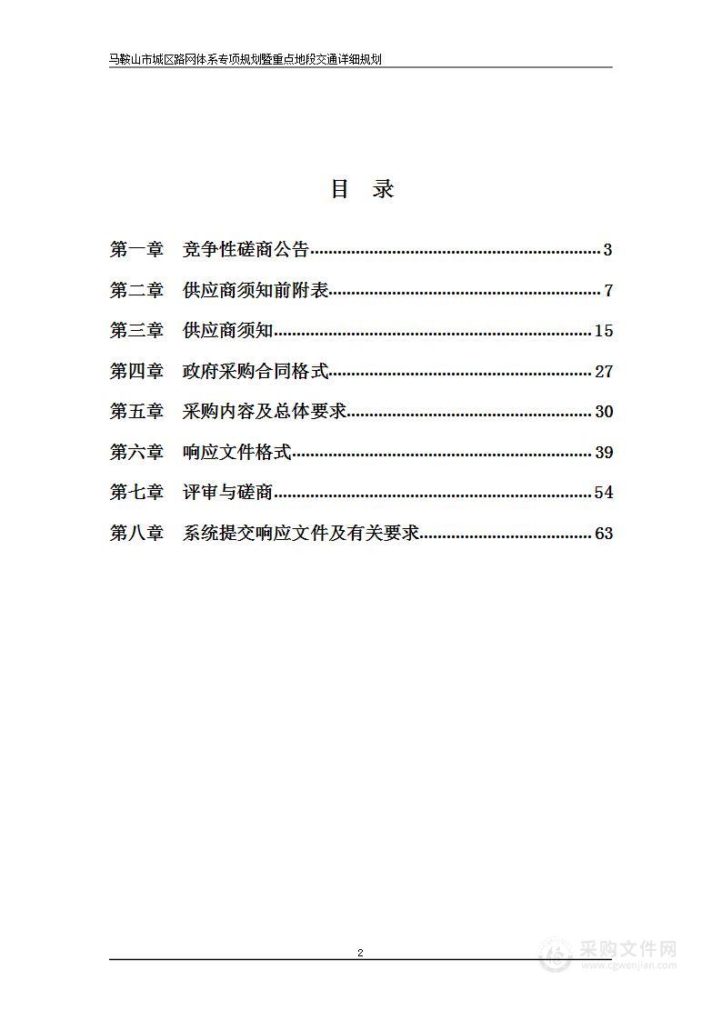 马鞍山市城区路网体系专项规划暨重点地段交通详细规划