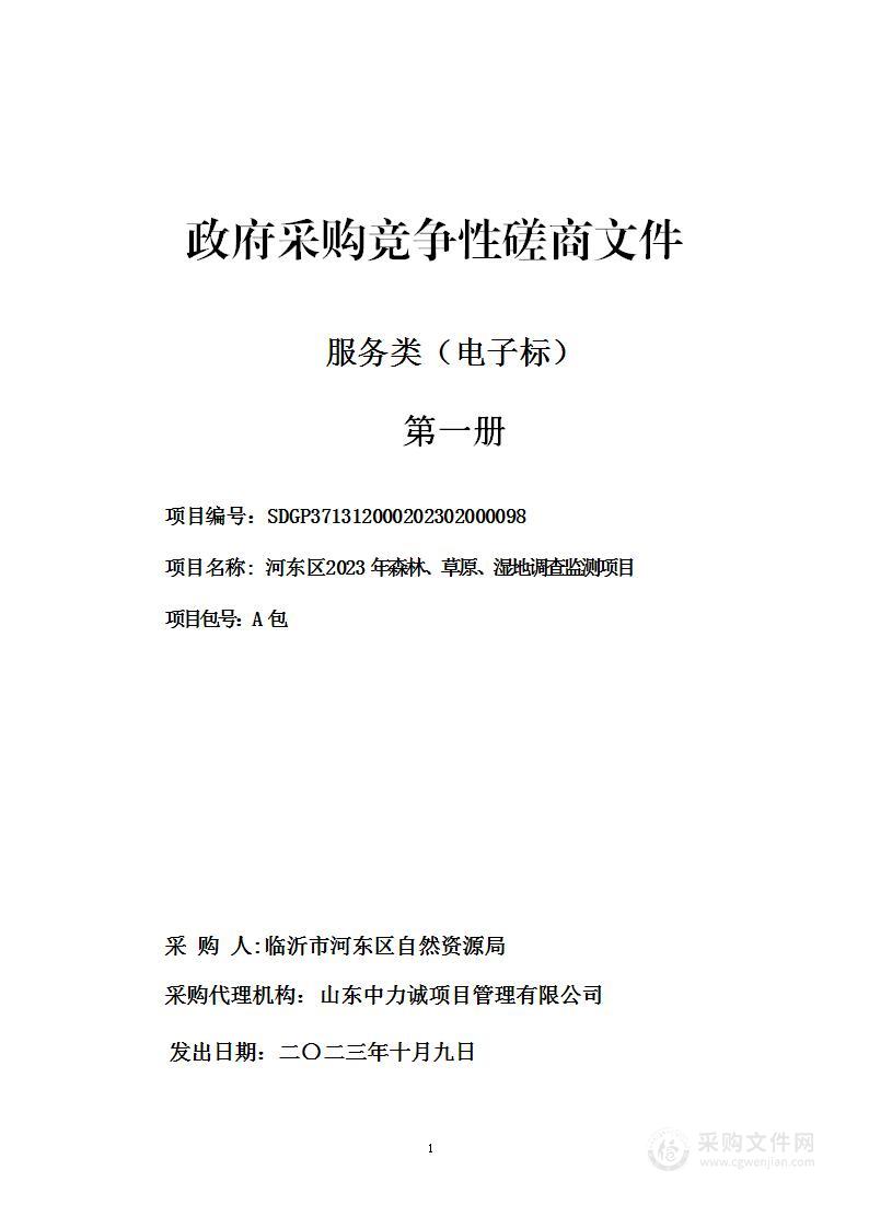 河东区2023年森林、草原、湿地调查监测项目