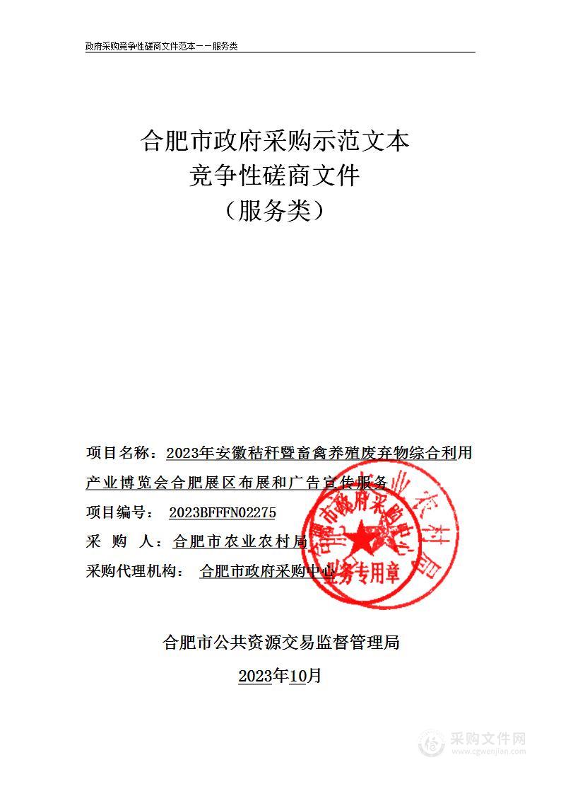 2023年安徽秸秆暨畜禽养殖废弃物综合利用产业博览会合肥展区布展和广告宣传服务