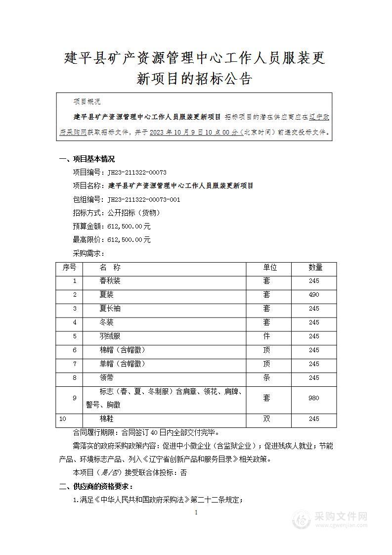 建平县矿产资源管理中心工作人员服装更新项目