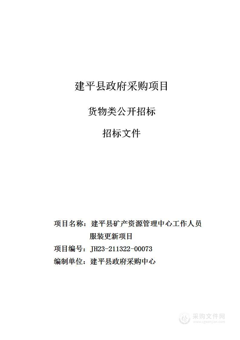 建平县矿产资源管理中心工作人员服装更新项目