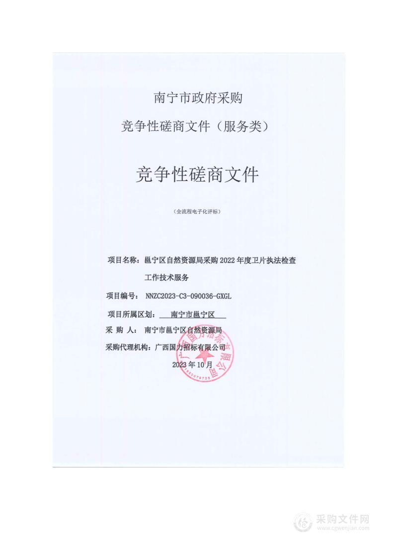 邕宁区自然资源局采购2022年度卫片执法检查工作技术服务