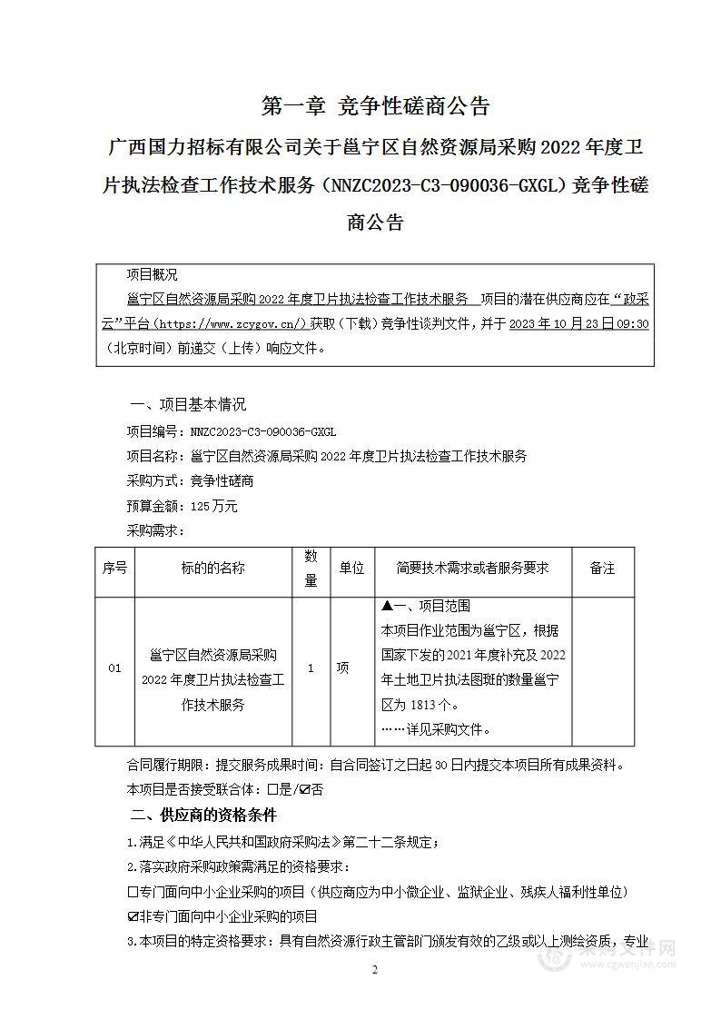 邕宁区自然资源局采购2022年度卫片执法检查工作技术服务