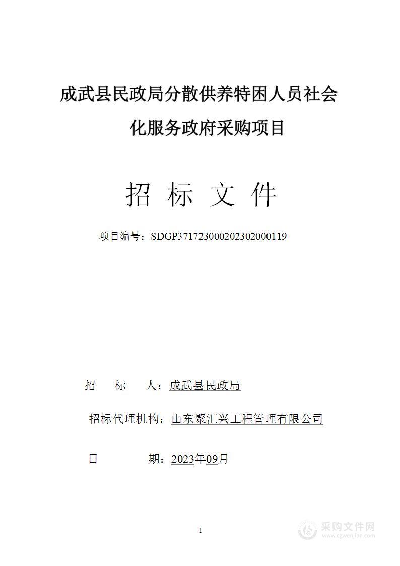 成武县民政局分散供养特困人员社会化服务政府采购项目