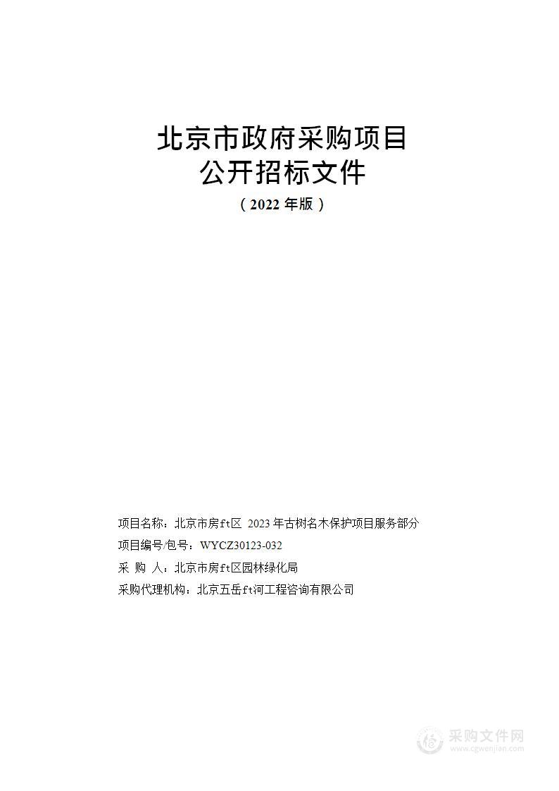 北京市房山区2023年古树名木保护项目