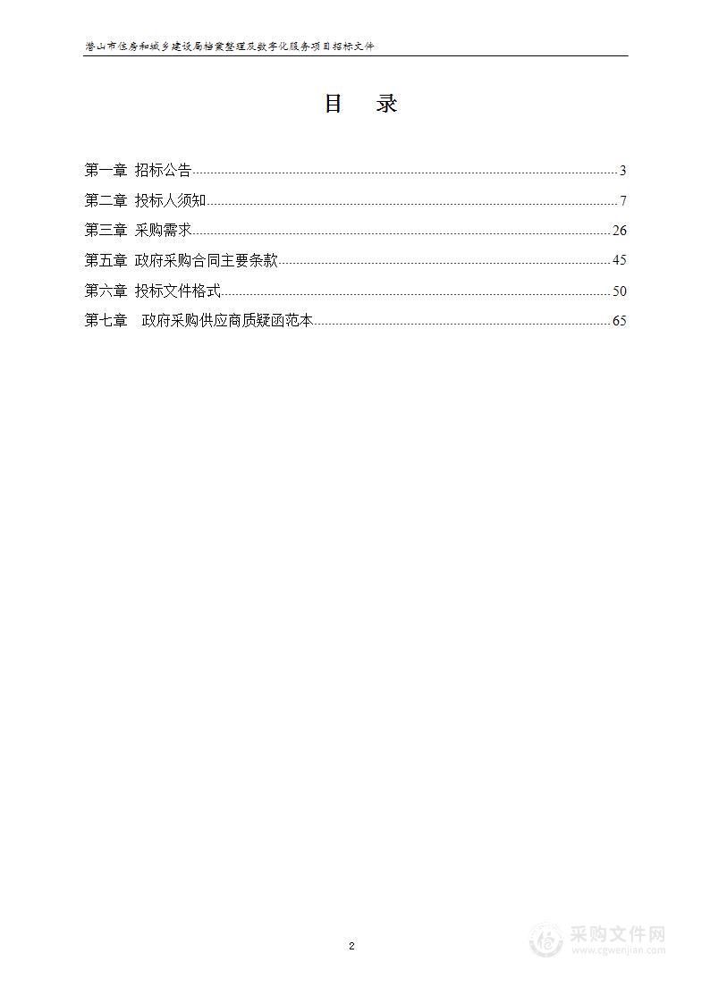 潜山市住房和城乡建设局档案整理及数字化服务项目