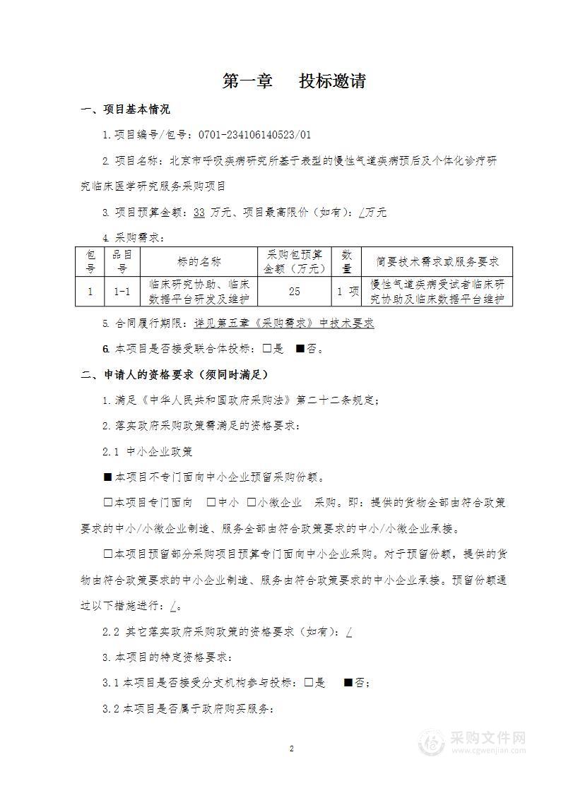 基于表型的慢性气道疾病预后及个体化诊疗研究临床医学研究服务采购项目（第一包）