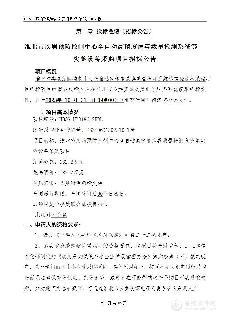 淮北市疾病预防控制中心全自动高精度病毒载量检测系统等实验设备采购项目