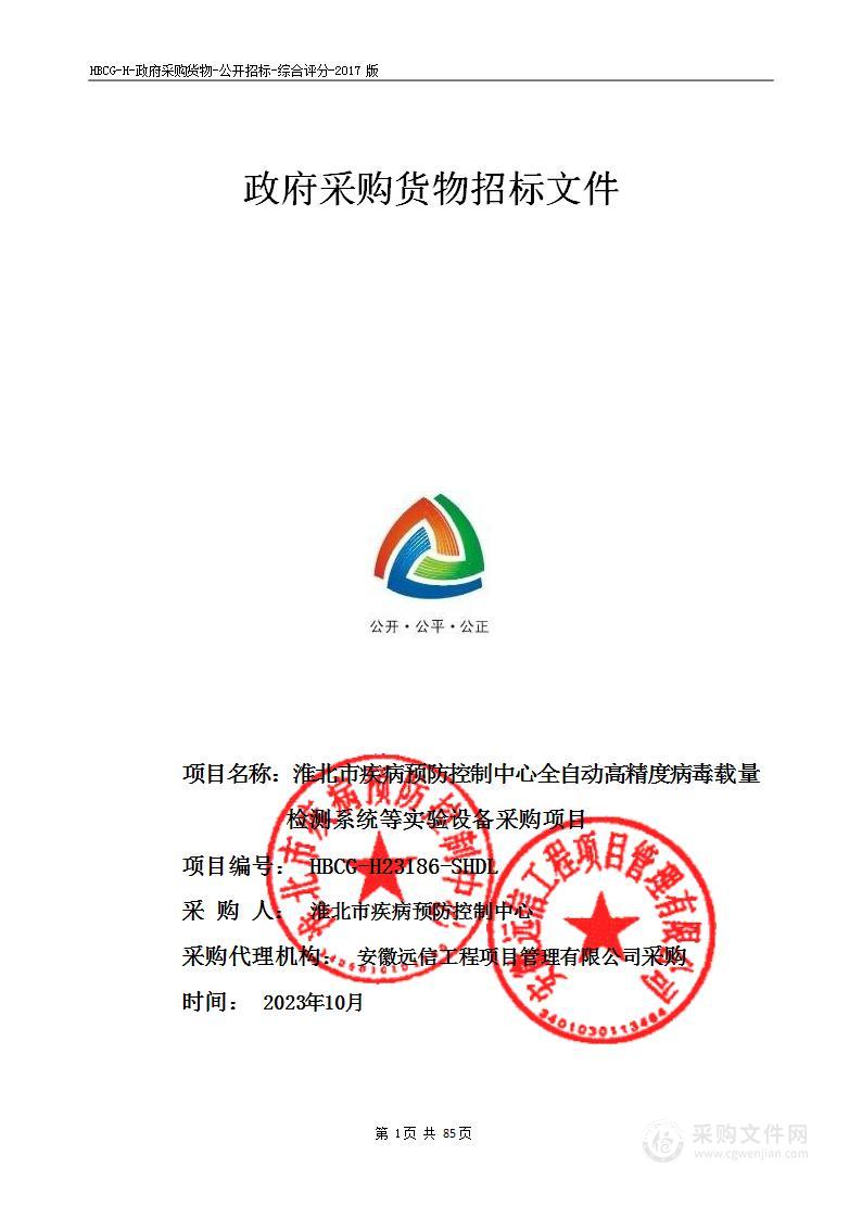 淮北市疾病预防控制中心全自动高精度病毒载量检测系统等实验设备采购项目