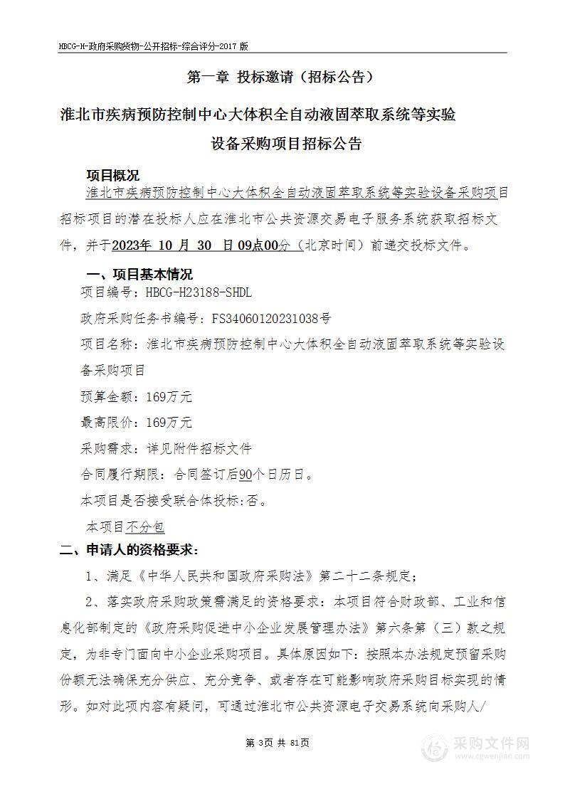 淮北市疾病预防控制中心大体积全自动液固萃取系统等实验设备采购项目