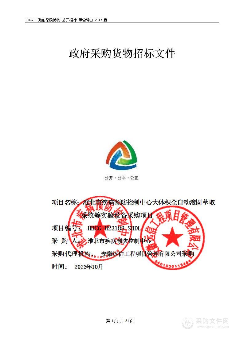 淮北市疾病预防控制中心大体积全自动液固萃取系统等实验设备采购项目