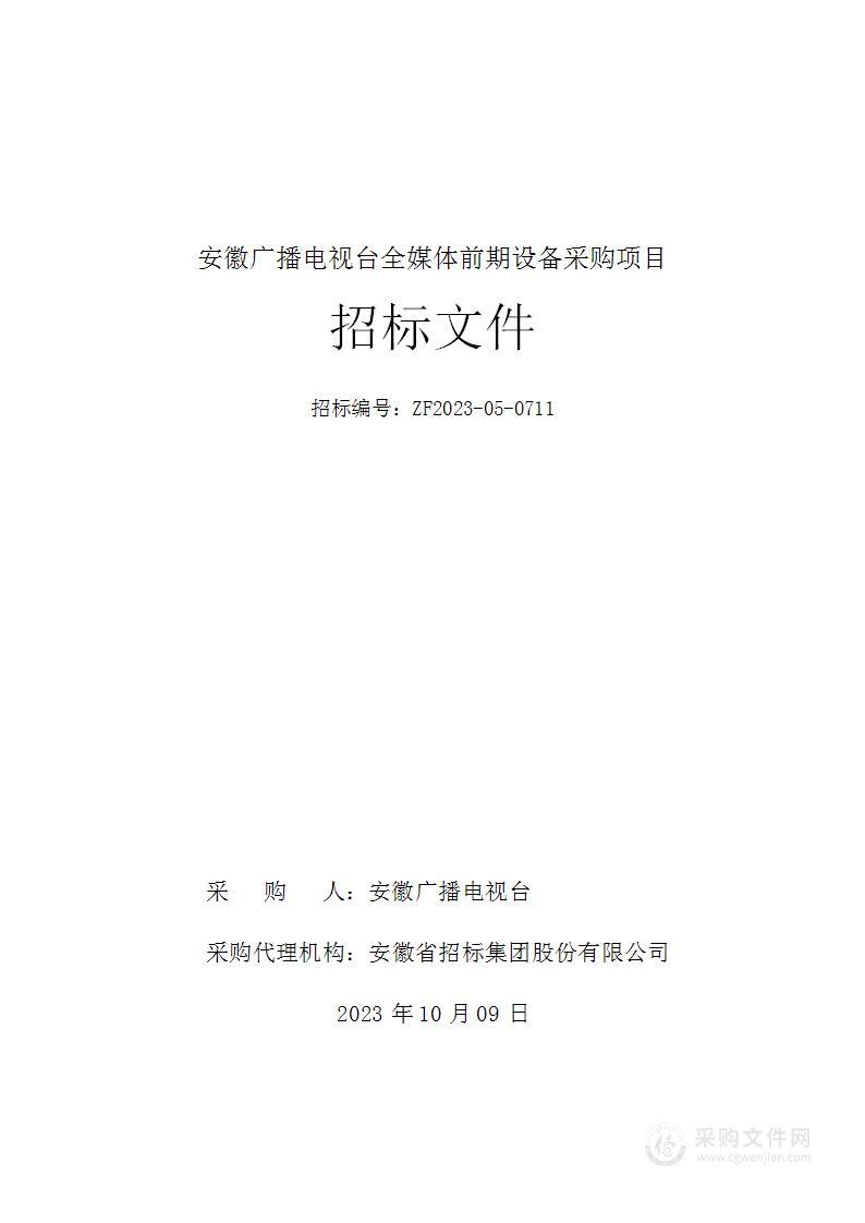 安徽广播电视台全媒体前期设备采购项目