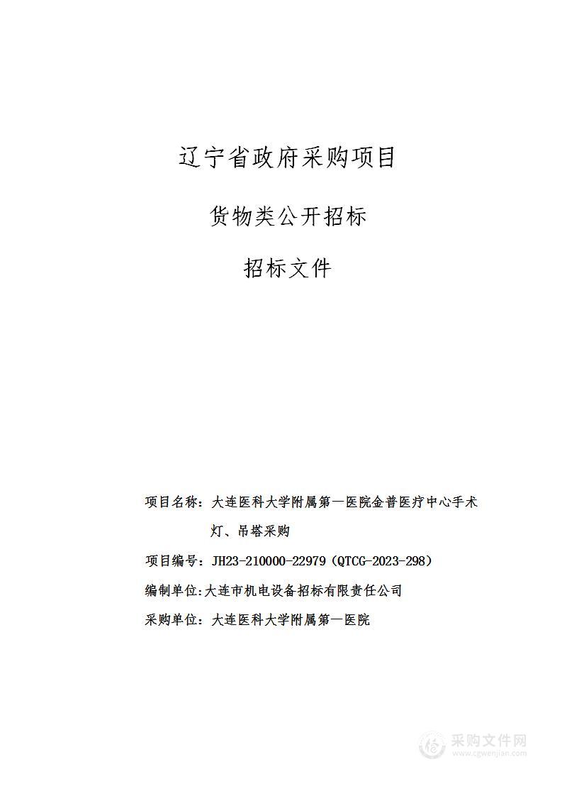 大连医科大学附属第一医院金普医疗中心手术灯、吊塔采购