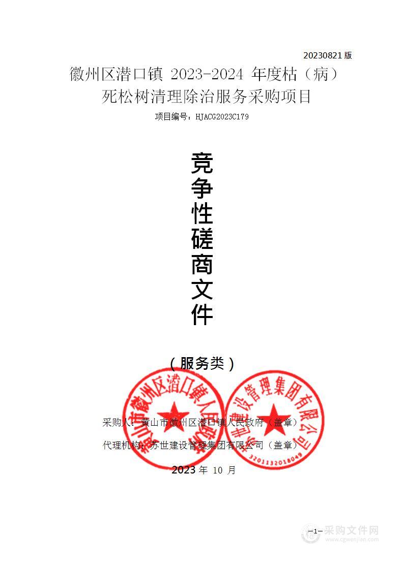 徽州区潜口镇2023-2024年度枯（病）死松树清理除治服务采购项目