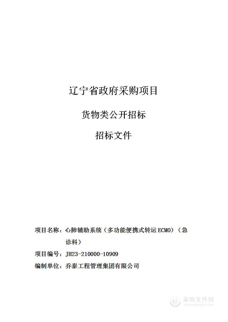 心肺辅助系统（多功能便携式转运ECMO）（急诊科）