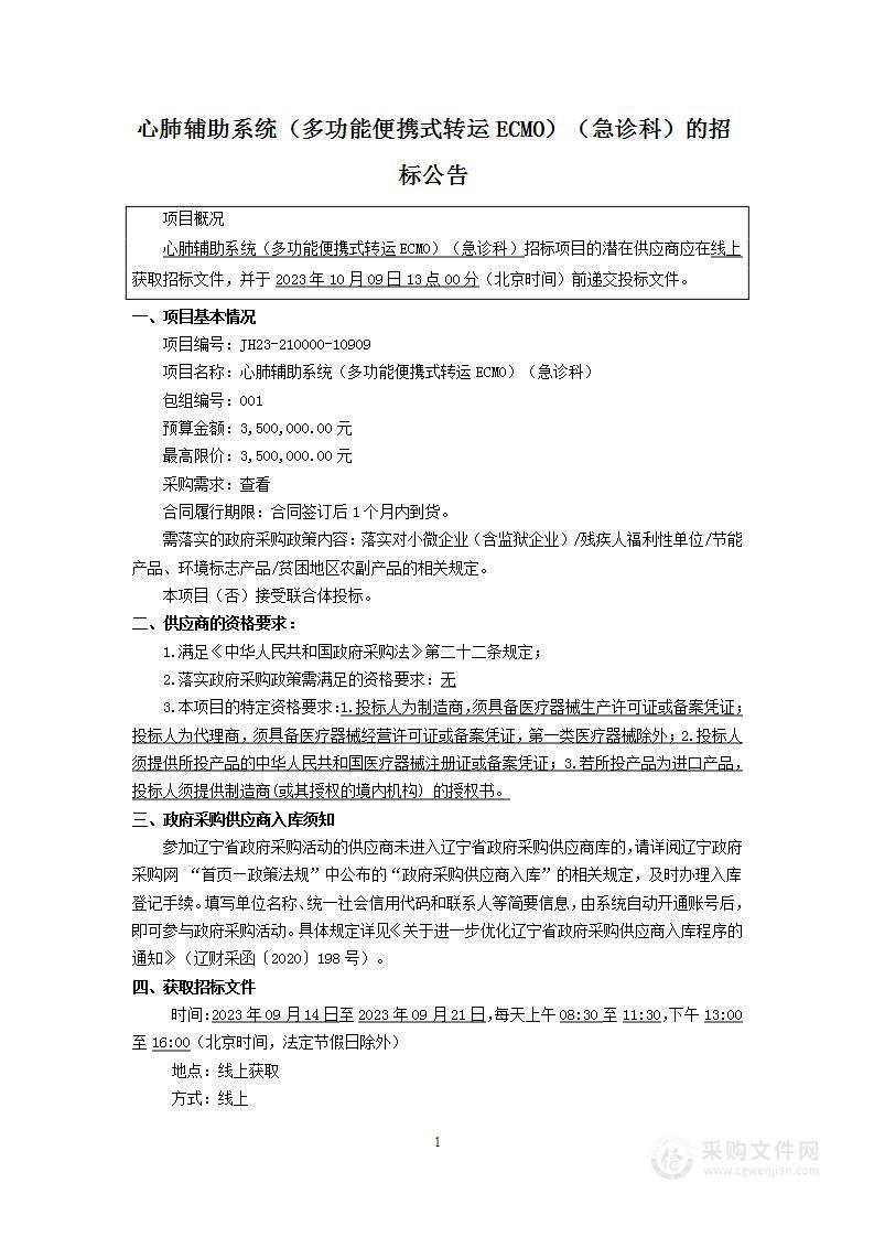 心肺辅助系统（多功能便携式转运ECMO）（急诊科）