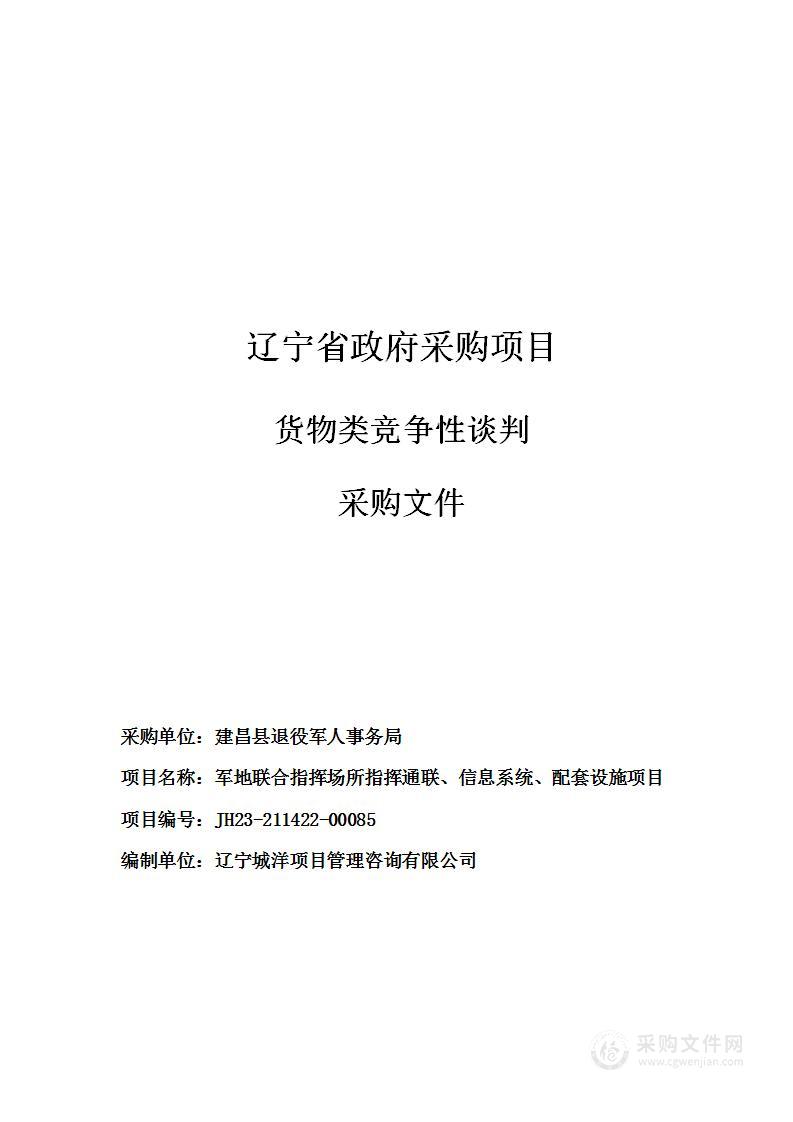 军地联合指挥场所指挥通联、信息系统、配套设施项目