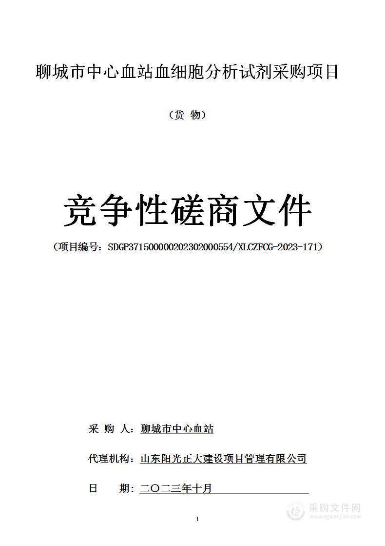 聊城市中心血站血细胞分析试剂采购项目