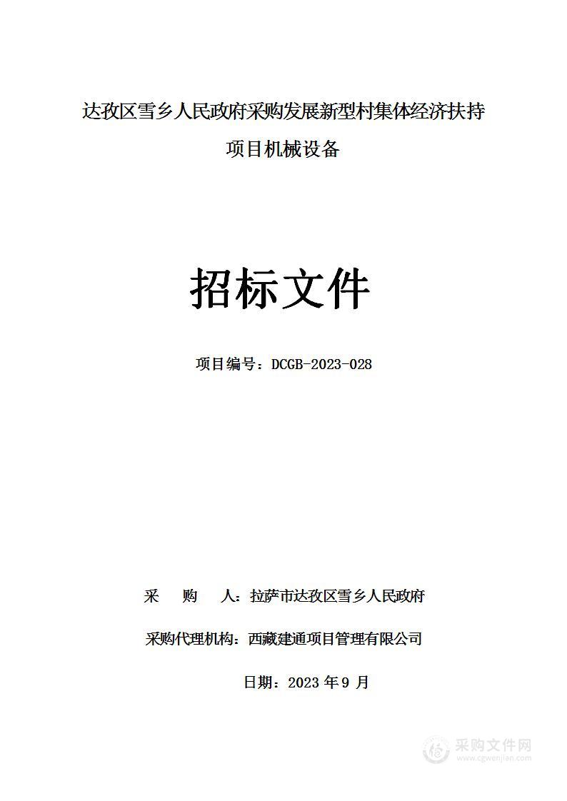 达孜区雪乡人民政府采购发展新型村集体经济扶持项目机械设备