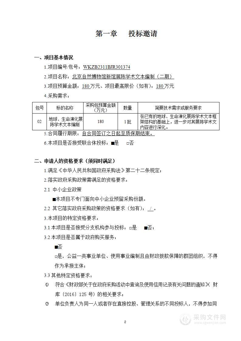 北京自然博物馆新馆展陈学术文本编制（二期）——地球、生命演化展陈学术文本编制