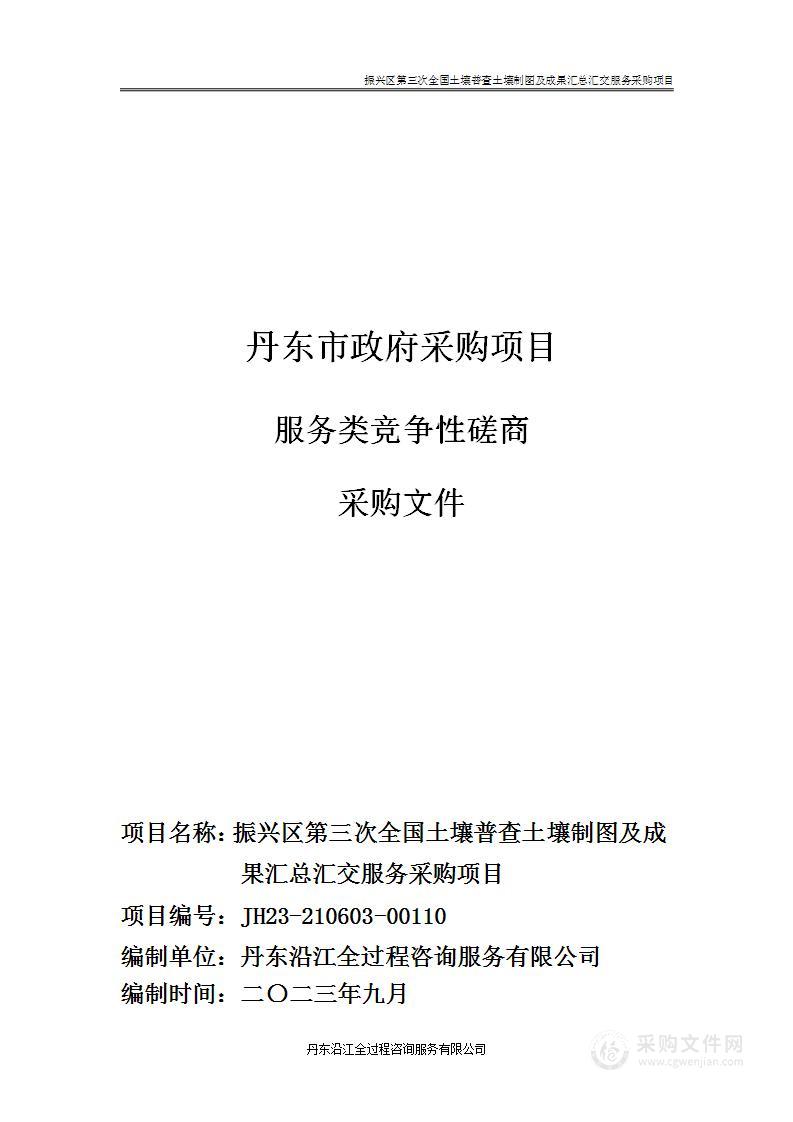 振兴区第三次全国土壤普查土壤制图及成果汇总汇交服务项目