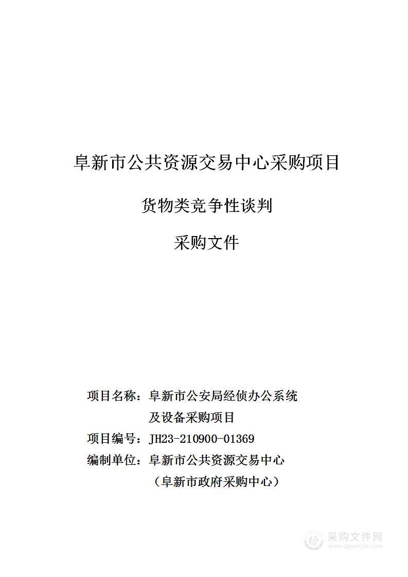 阜新市公安局经侦办公系统及设备采购项目