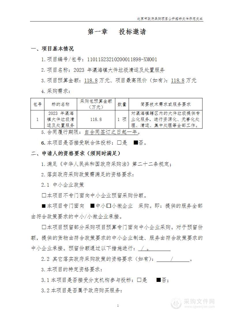 2023年瀛海镇大件垃圾清运及处置服务