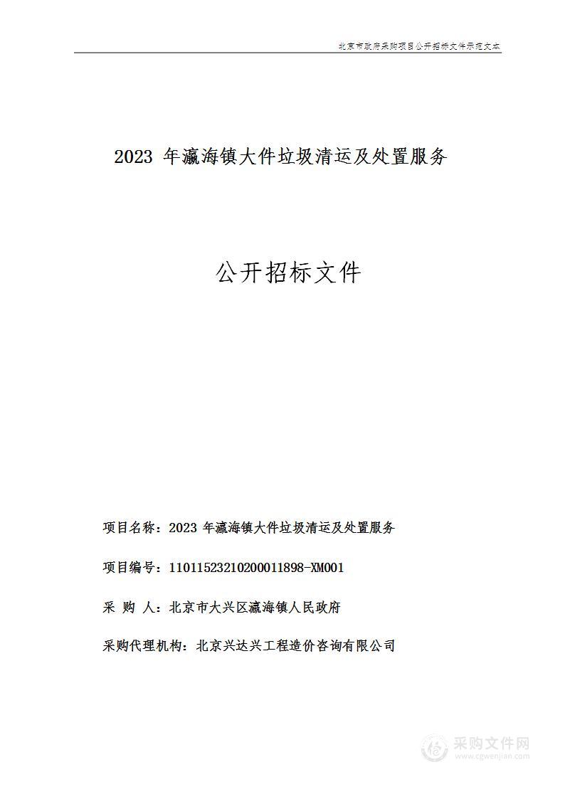 2023年瀛海镇大件垃圾清运及处置服务