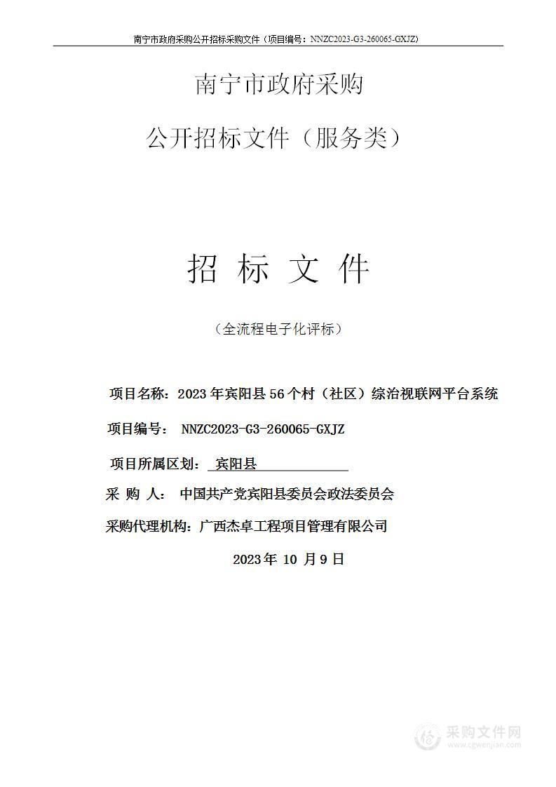 2023年宾阳县56个村（社区）综治视联网平台系统